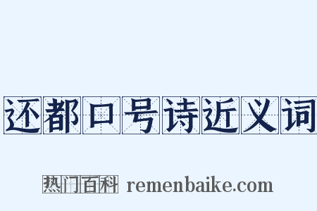还都口号诗近义词是什么意思的图片